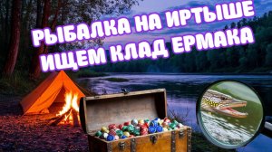 «Поехали за трофеями на Иртыш — вот что вышло»