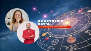 Разбор интервью А.Рогова