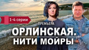 Орлинская Нити Мойры 1 2 3 4 серия (боевик 2025)