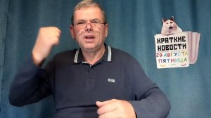 КРАТКИЕ НОВОСТИ 📰 29 АВГУСТА
