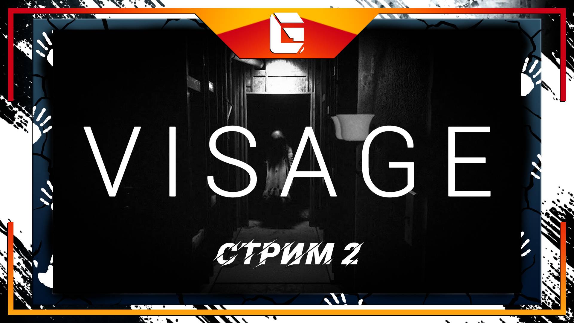 Visage напугай уже нас / Прохождение / Стрим 2 ! (Перезагрузка ?) смотреть онлайн