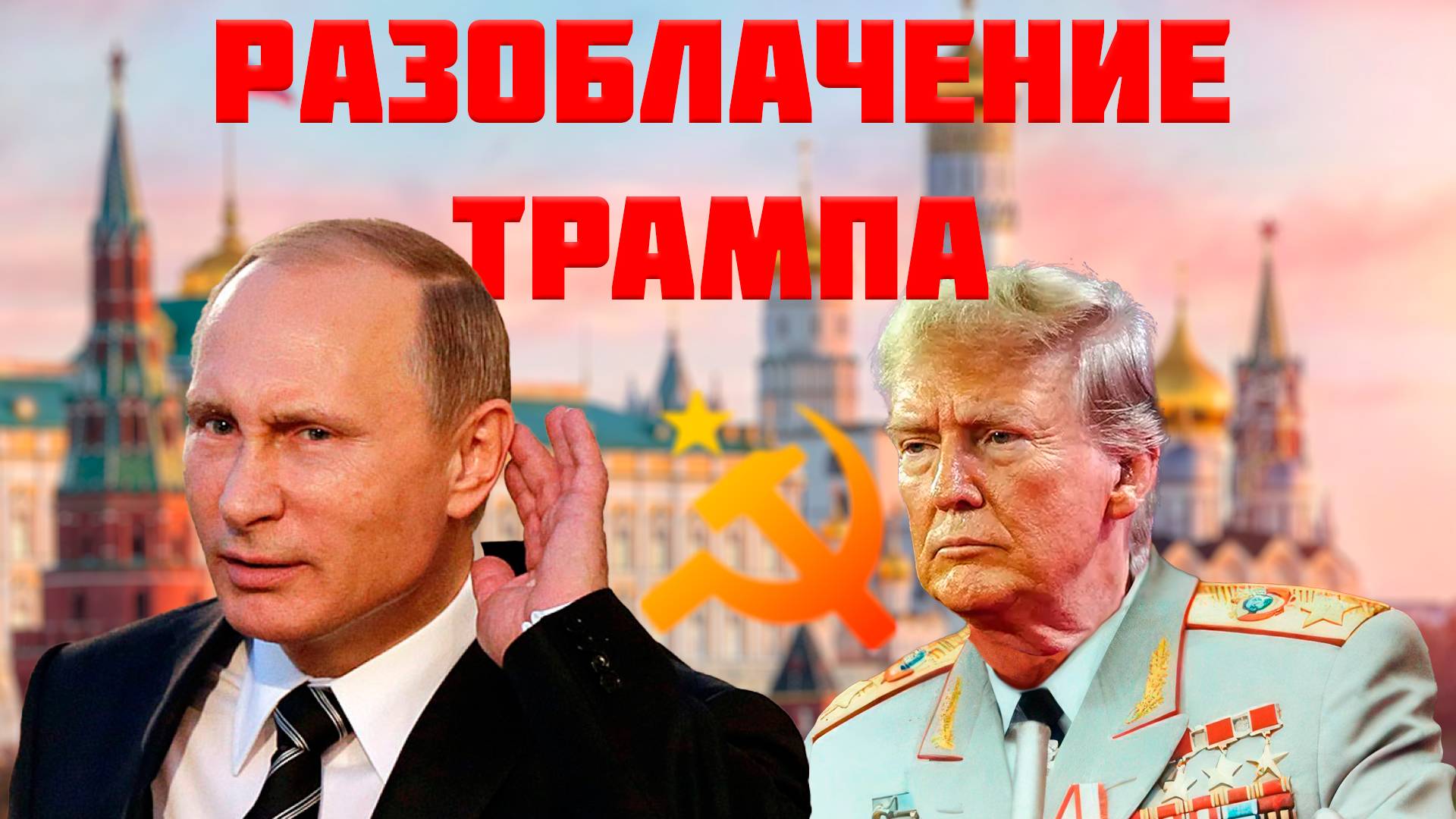 Португальский Президент разоблачил Трампа объявив его советским активом