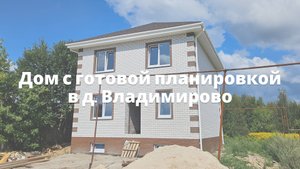 Дом 188м² в д. Владимирово 15 соток