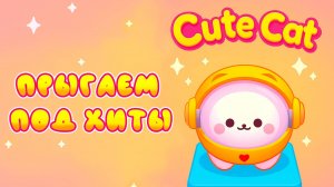 Котики прыгают под хитовую музыку 2