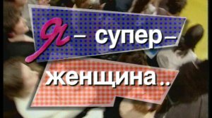Я сама: Супер-женщина... 1996