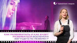 Как развивалась и как будет развиваться вселенная «Бегущего по лезвию»?