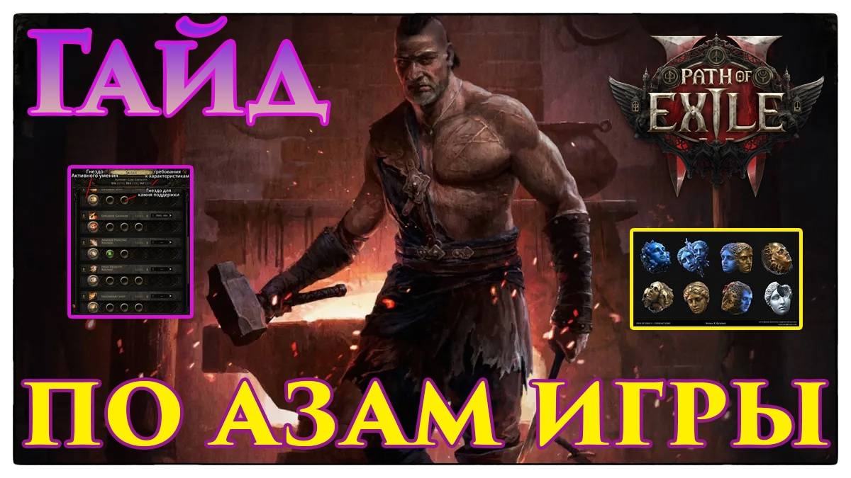 PoE2🔥Гайд по АЗАМ игры🔥БАЗА для НОВИЧКОВ!🔥 Path of Exile 2 смотреть онлайн