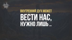 Внутренний Дух может вести нас, нужно лишь \ Духовный Путь