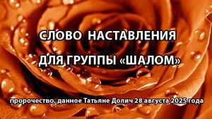 Слово наставления для группы "ШАЛОМ" 28.08.2025