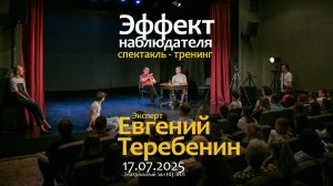 "Эффект наблюдателя" Евгений Теребенин