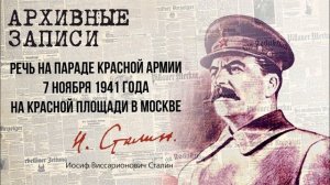Сталин И.В. — Речь на параде Красной Армии 7 ноября 1941 года на Красной площади в Москве