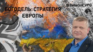 Военный эксперт Богодель: стратегия Европы