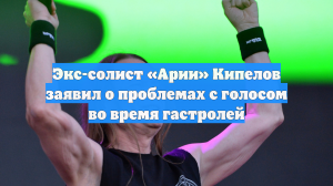 Экс-солист «Арии» Кипелов заявил о проблемах с голосом во время гастролей