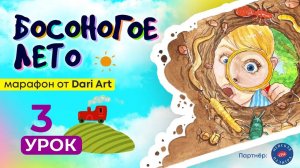 Марафон _Босоногое лето_ - 3 урок __ Акварельный скетчинг