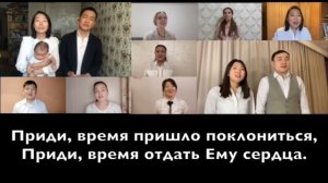 Приди, время пришло поклониться !     Алматинская Центральная Церковь