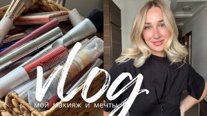 ВЛОГ НЕДЕЛИ МОЙ МАКИЯЖ | уход за собой / косметика // встреча мечты