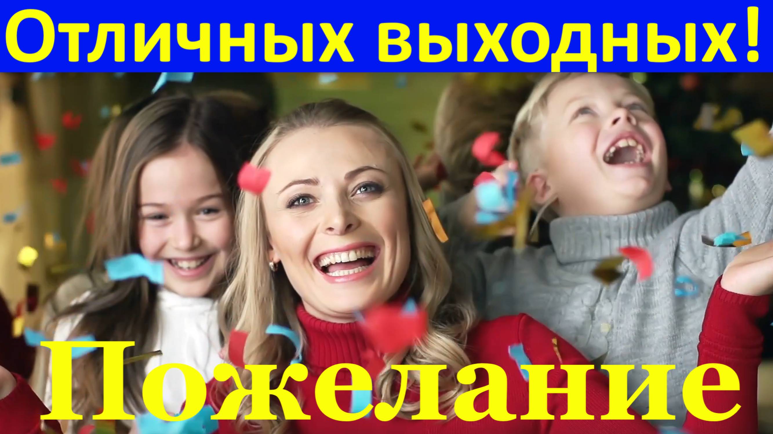 Пожелание отличных выходных! Пожелания Хорошего дня!