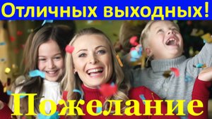 Пожелание отличных выходных! Пожелания Хорошего дня!