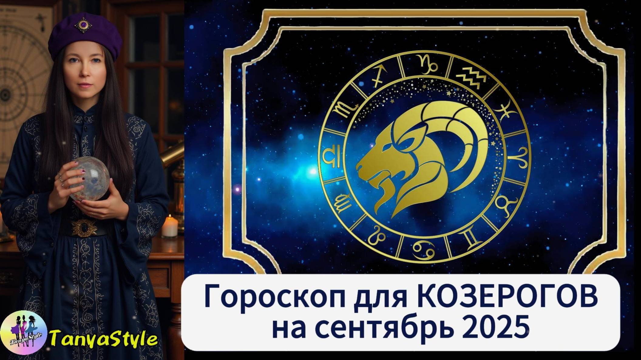 КОЗЕРОГ   -  Гороскоп на сентябрь 2025