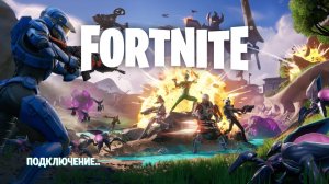 фортнайт