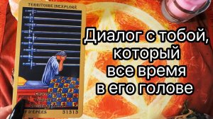 ЕГО ДИАЛОГ С ВАМИ, КОТОРЫЙ ОН ПОСТОЯННО ПРОКРУЧИВАЕТ В СВОЕЙ ГОЛОВЕ. Таро. Расклад. Гадание. Tarot