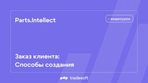 Заказ клиента: способы создания