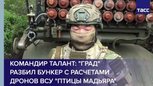 Командир Талант: "Град" разбил бункер с расчетами дронов ВСУ "Птицы Мадьяра"