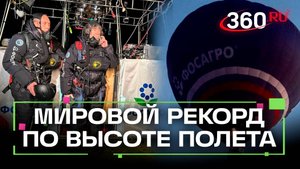 Конюхов и Меняйло установили мировой рекорд по высоте полета на тепловом аэростате