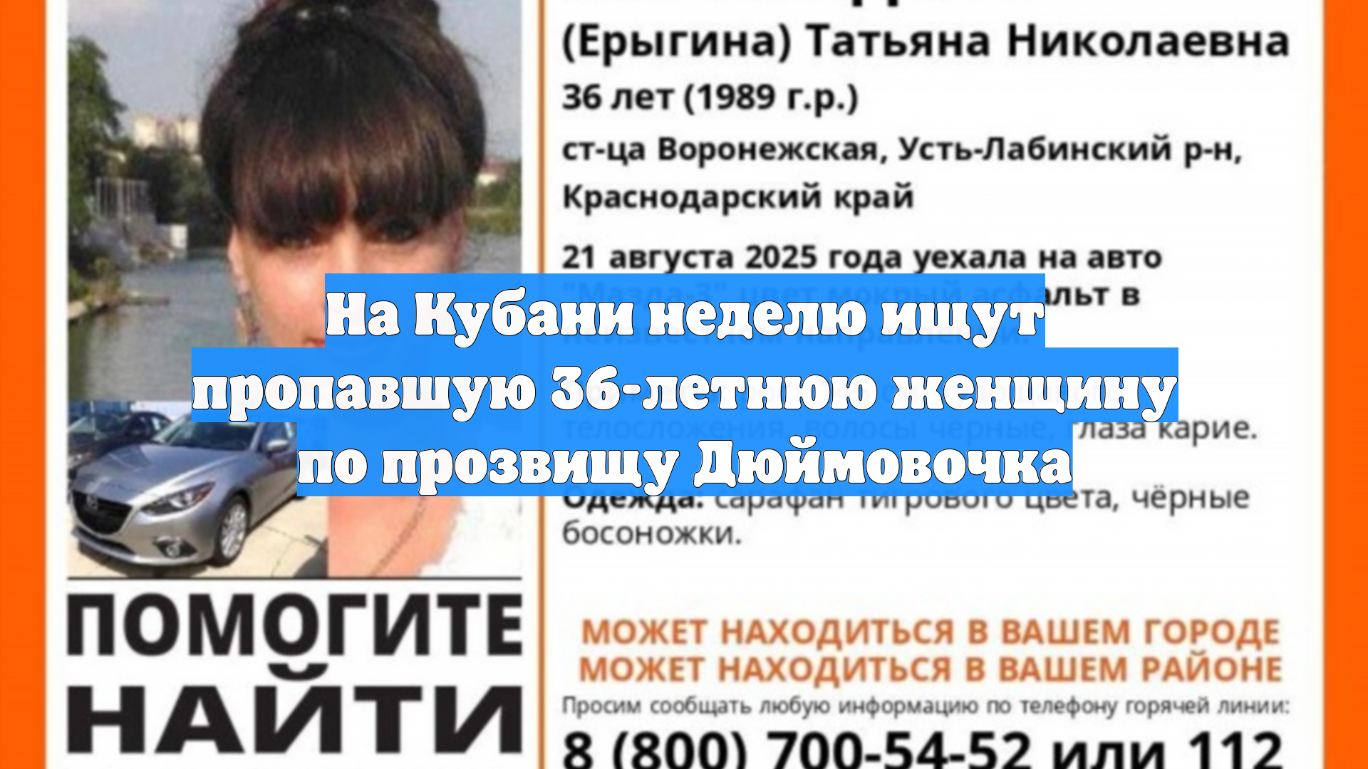 На Кубани неделю ищут пропавшую 36-летнюю женщину по прозвищу Дюймовочка