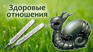 Здоровые отношения и конфликты