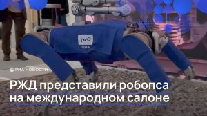 РЖД представили робопса на международном салоне