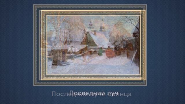Мастер пейзажной живописи Сергей Евграфович Леднев - Щукин (1875 - 1961)
