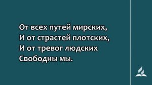 243. К свободе призваны (Гимны надежды)