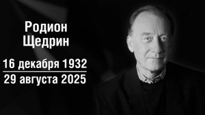 Скончался российский композитор Родион Щедрин