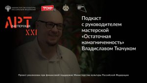 Подкаст с руководителем мастерской «Остаточная намагниченность» Владиславом Ткачуком