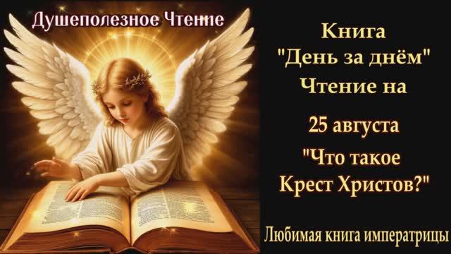 "Что такое Крест Христов?" 25 августа (Книга День за Днем) смотреть онлайн