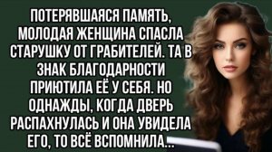 Аудиорассказ. Потерявшаяся память, молодая женщина спасла старушку от грабителей.