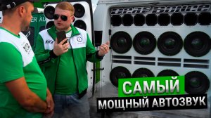 Финал АМТ ЕВРАЗИЯ 2025 Екатеринбург / Самый мощный Автозвук