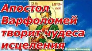 Апостол Варфоломей творит чудеса исцеления. Просите сегодня святого о здоровье своем и близких