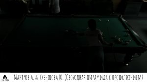 Мантров А. & Кузнецова Ю. (Свободная пирамида с продолжением)