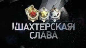 Шахтёрская слава Кузбасса (выпуск №4 от 29.08.2025)