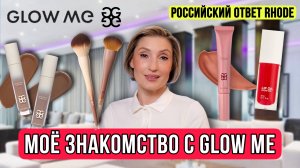 Тестирую новинки GLOW ME
