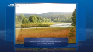 День Мирона. Календарь Губернии от 30 августа