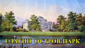 САНКТ-ПЕТЕРБУРГ: ЕЛАГИН ОСТРОВ-ПАРК