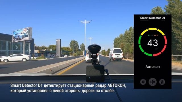 Smart Detector D1 детектирует радар АВТОКОН