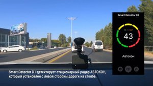 Smart Detector D1 детектирует радар АВТОКОН