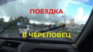 В Череповец на Дожде за Стройматериалами