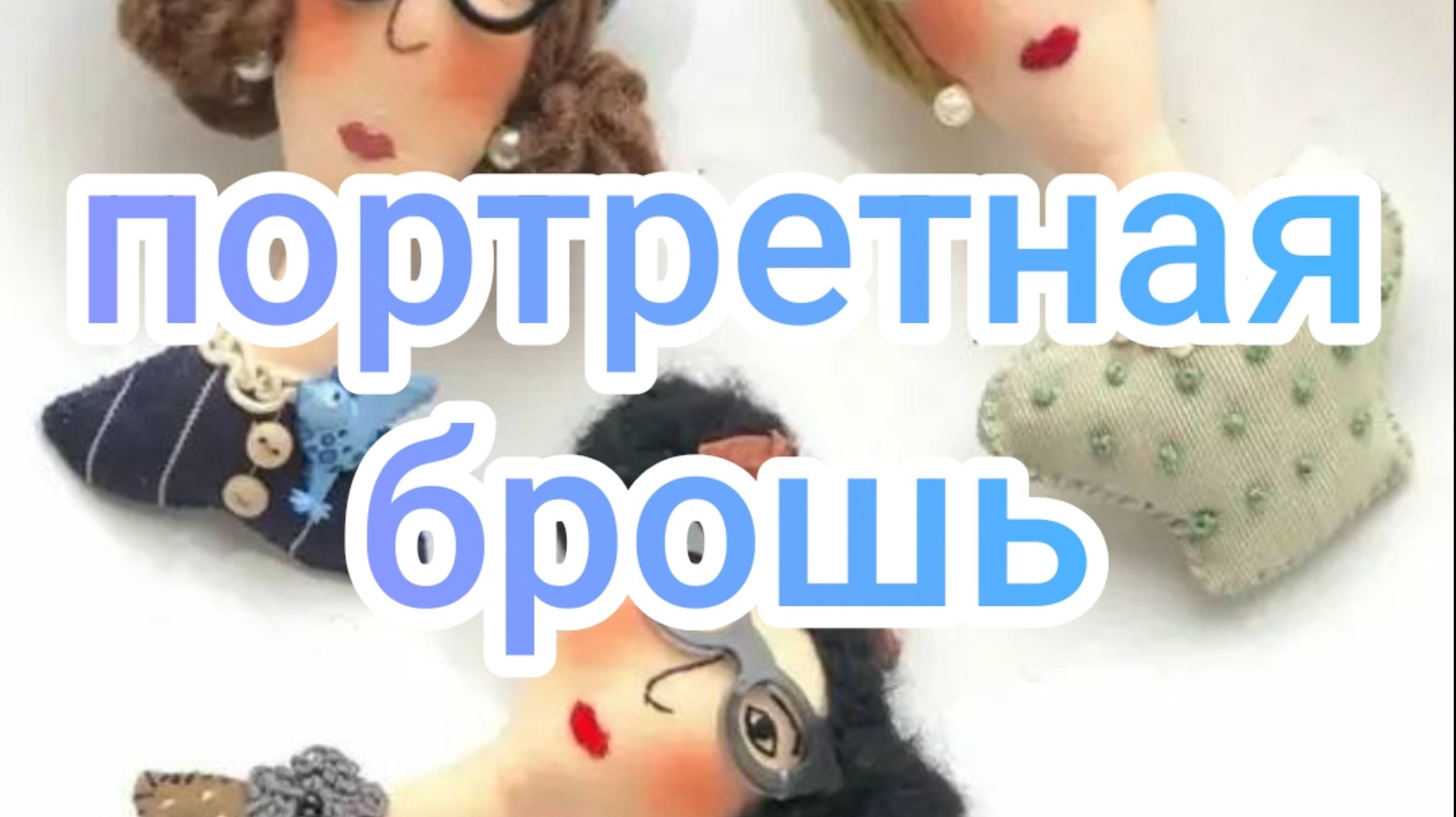 Портретная брошь