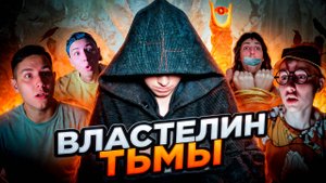 ВЛАСТЕЛИН ТЬМЫ | Сериал НОЧНЫЕ СТРАШИЛКИ - 5 серия