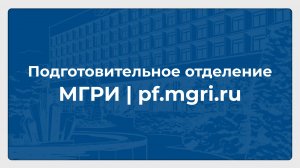 Подготовительное отделение МГРИ // pf.mgri.ru